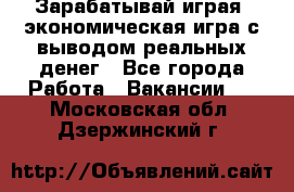 Golden Mines - Зарабатывай играя, экономическая игра с выводом реальных денег - Все города Работа » Вакансии   . Московская обл.,Дзержинский г.